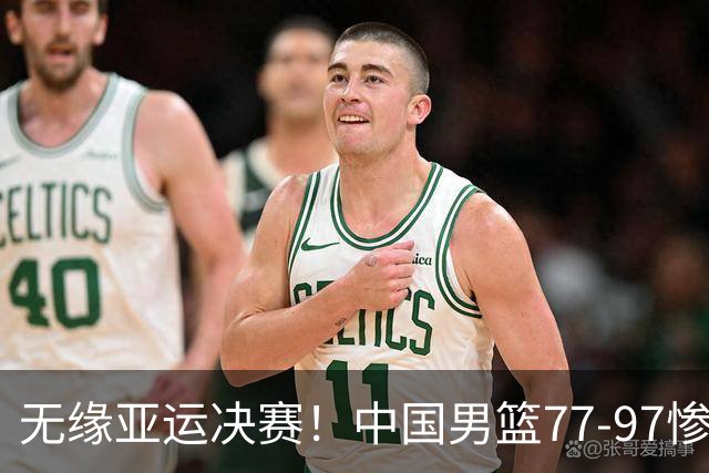 无缘亚运决赛！中国男篮77-97惨败日本，赛后球员评分：7人不及格