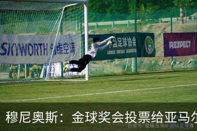 穆尼奥斯：金球奖会投票给亚马尔，在利物浦和阿劳霍成了铁哥们儿