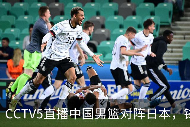 CCTV5直播中国男篮对阵日本，锋线问题明显，胡明轩王俊杰需调整状态